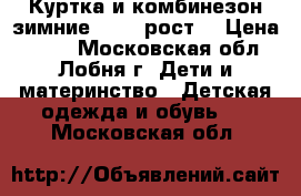 Куртка и комбинезон зимние 72-80 рост  › Цена ­ 700 - Московская обл., Лобня г. Дети и материнство » Детская одежда и обувь   . Московская обл.